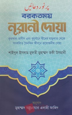 বরকতময় নূরানী দোয়া