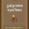 চেয়ারে নামাজ পড়ার বিধান