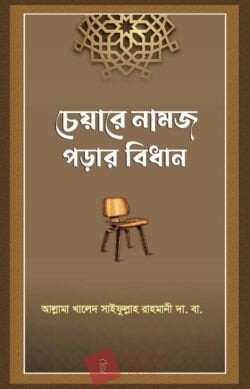 চেয়ারে নামাজ পড়ার বিধান