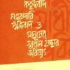 ডিজিটাল কর্তৃত্ববাদ, নজরদারি পুঁজিবাদ ও মানুষের স্বাধীন ইচ্ছার ভবিষ্যৎ