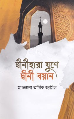 দ্বীনীহারা যুগে দ্বীনী বয়ান