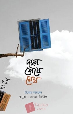 দহন শেষে মেঘ