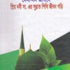 দৈনন্দিন জীবনে প্রিয় নবী সা. এর সুন্নাত শিখি জীবন গড়ি