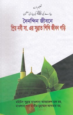 দৈনন্দিন জীবনে প্রিয় নবী সা. এর সুন্নাত শিখি জীবন গড়ি