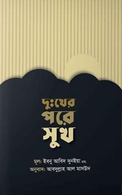 দুঃখের পরে সুখ