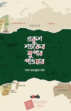 একুশ শতকের সুপার পাওয়ার