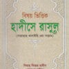 বিষয় ভিত্তিক হাদীসে রাসুল (সা.)