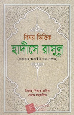 বিষয় ভিত্তিক হাদীসে রাসুল (সা.)