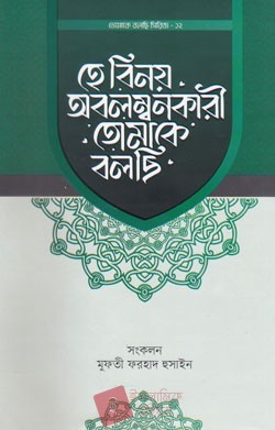 হে বিনয় অবলম্বনকারী তোমাকে বলছি