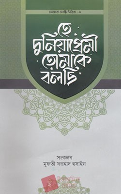 হে দুনিয়াপ্রেমী তোমাকে বলছি