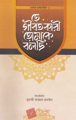 হে গীবতকারী তোমাকে বলছি