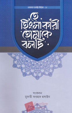 হে হিংসাকারী তোমাকে বলছি