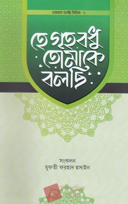 হে গৃহবধু তোমাকে বলছি