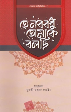 হে নববধু তোমাকে বলছি