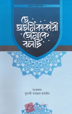 হে অহমিকাকারী তোমাকে বলছি