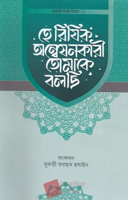 হে রিযিক অন্বেষনকারী তোমাকে বলছি