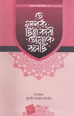 হে সম্পর্ক ছিন্নকারী তোমাকে বলছি