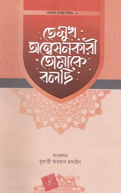 হে সুখ অন্বেষনকারী তোমাকে বলছি