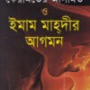 কোরআন-হাদীসের দৃষ্টিতে কেয়ামতের আলামত ও ইমাম মাহদীর আগমন