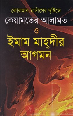 কোরআন-হাদীসের দৃষ্টিতে কেয়ামতের আলামত ও ইমাম মাহদীর আগমন