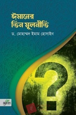 ঈমানের তিন মূলনীতি