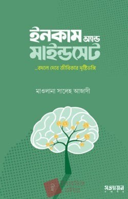 ইনকাম অ্যান্ড মাইন্ডসেট