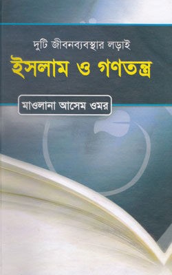 ইসলাম ও গনতন্ত্র