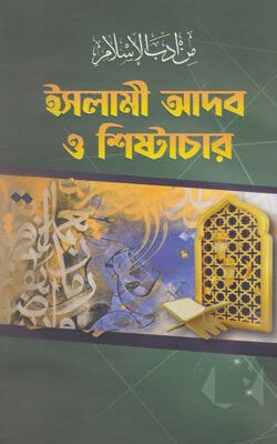 ইসলামী আদব ও শিষ্টাচার