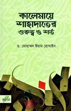 কালেমায়ে শাহাদাতের গুরুত্ব ও শর্ত