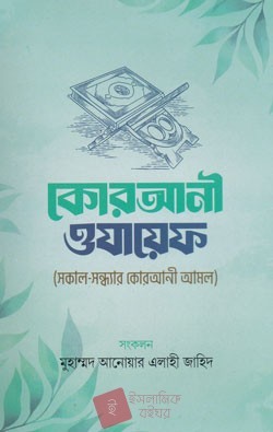 কোরআনী ওযায়েফ (সকাল-সন্ধ্যার কোরআনী আমল)