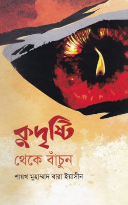 কুদৃষ্টি থেকে বাঁচুন