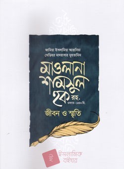 মাওলানা শামসুল হক রহ. জীবন ও স্মৃতি