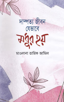 দাম্পত্য জীবন যেভাবে মধুর হয়