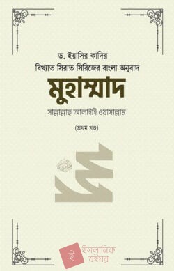 মুহাম্মাদ সাল্লাল্লাহু আলাইহি ওয়া সাল্লাম (১-২ খণ্ড)