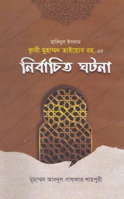 হাকিমুল ইসলাম ক্বারী মুহাম্মদ তাইয়্যেব রহ. এর 'নির্বাচিত ঘটনা