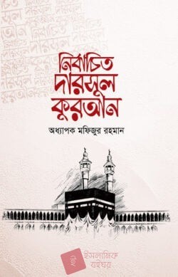 নির্বাচিত দারসুল কুরআন