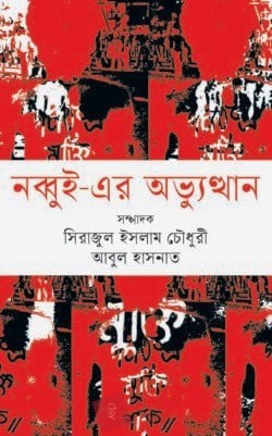 নব্বুই- এর অভ্যুত্থান