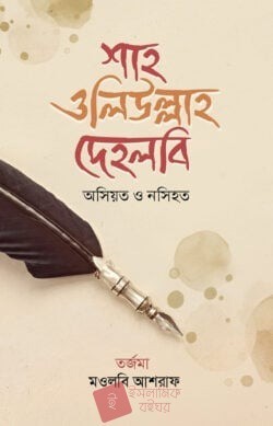 ওসিয়ত ও নসিহত