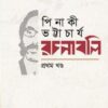 পিনাকী ভট্টাচার্য-রচনাবলি (৮ খণ্ড একত্রে)