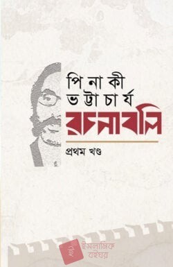 পিনাকী ভট্টাচার্য-রচনাবলি (৮ খণ্ড একত্রে)