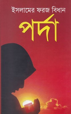 ইসলামের ফরজ বিধান পর্দা