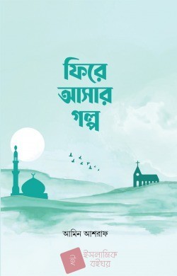 ফিরে আসার গল্প