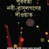 পূর্ববর্তী নবী রাসূলগণের দাওয়াত