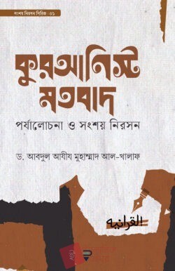 কুরআনিস্ট মতবাদ : পর্যালোচনা ও সংশয় নিরসন