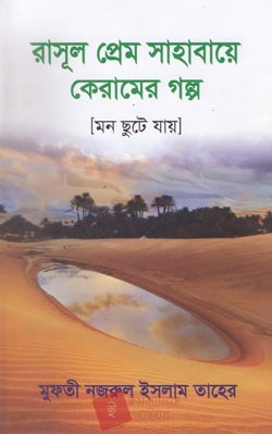 রাসূল প্রেম সাহাবায়ে কেরামের গল্প