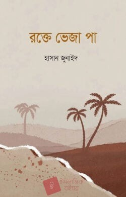 রক্তে ভেজা পা