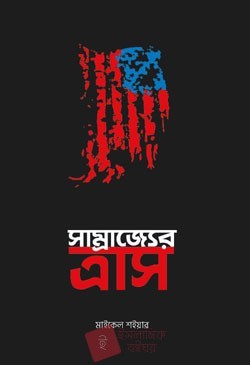 সাম্রাজ্যের ত্রাস