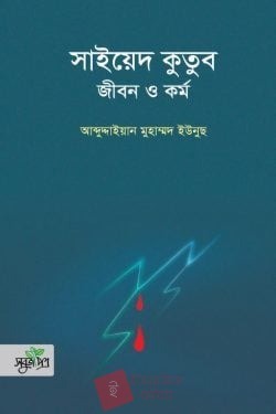 সাইয়েদ কুতুব : জীবন ও কর্ম