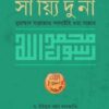 সাইয়্যিদুনা মুহাম্মাদ সাল্লাল্লাহু আলাইহি ওয়াসাল্লাম