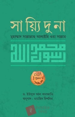 সাইয়্যিদুনা মুহাম্মাদ সাল্লাল্লাহু আলাইহি ওয়াসাল্লাম